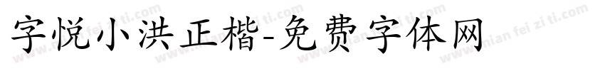 字悦小洪正楷字体转换