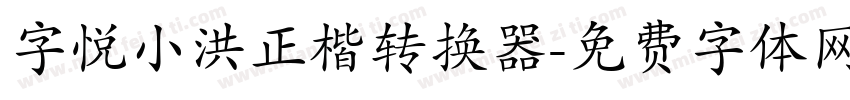 字悦小洪正楷转换器字体转换