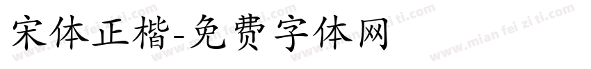宋体正楷字体转换