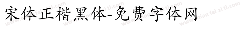 宋体正楷黑体字体转换