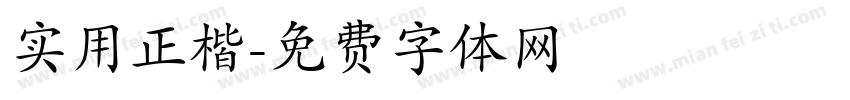 实用正楷字体转换