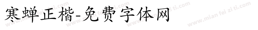 寒蝉正楷字体转换