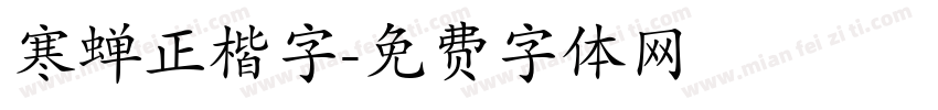 寒蝉正楷字字体转换