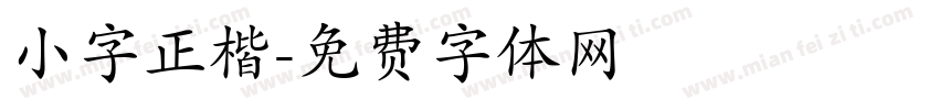 小字正楷字体转换