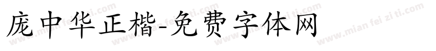 庞中华正楷字体转换