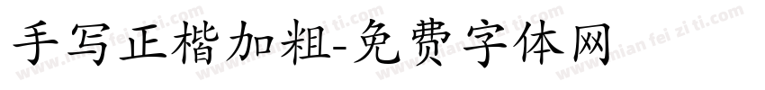 手写正楷加粗字体转换