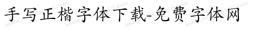 手写正楷字体下载字体转换