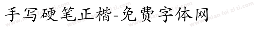 手写硬笔正楷字体转换