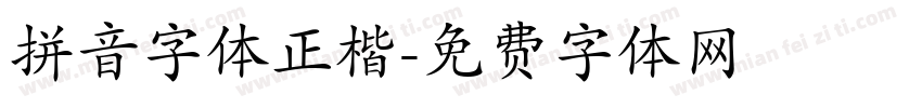 拼音字体正楷字体转换