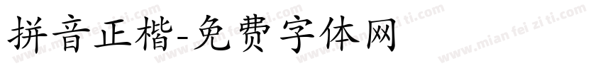 拼音正楷字体转换
