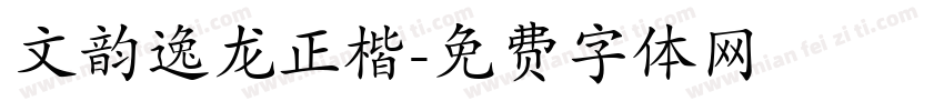 文韵逸龙正楷字体转换