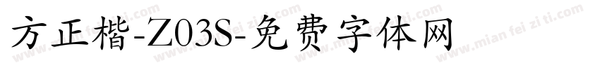 方正楷-Z03S字体转换