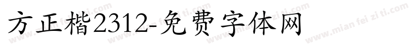 方正楷2312字体转换