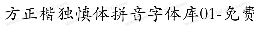 方正楷独慎体拼音字体库01字体转换