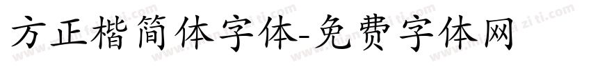 方正楷简体字体字体转换