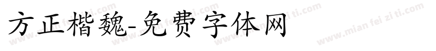 方正楷魏字体转换