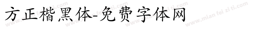 方正楷黑体字体转换