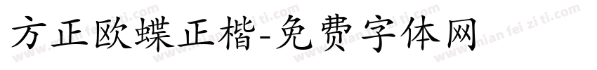 方正欧蝶正楷字体转换