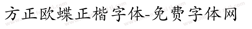 方正欧蝶正楷字体字体转换