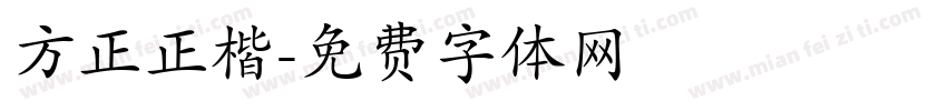 方正正楷字体转换