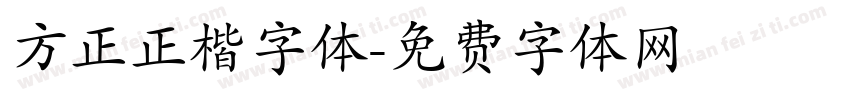 方正正楷字体字体转换