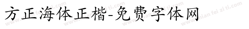 方正海体正楷字体转换