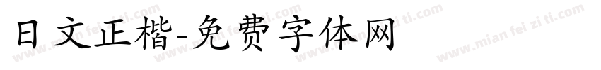 日文正楷字体转换