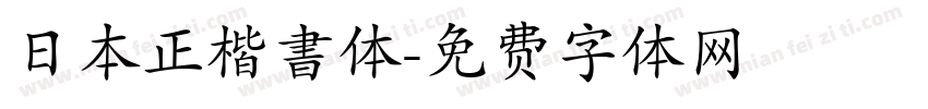 日本正楷書体字体转换