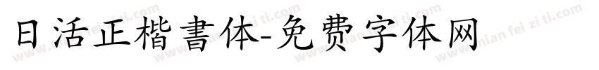 日活正楷書体字体转换