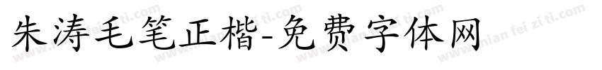 朱涛毛笔正楷字体转换
