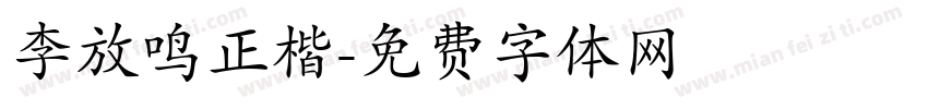 李放鸣正楷字体转换