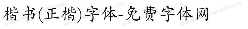 楷书(正楷)字体字体转换