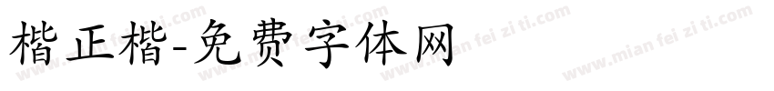 楷正楷字体转换