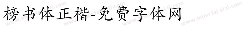 榜书体正楷字体转换