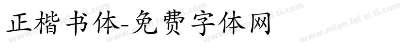 正楷书体字体转换