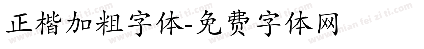 正楷加粗字体字体转换