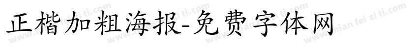 正楷加粗海报字体转换