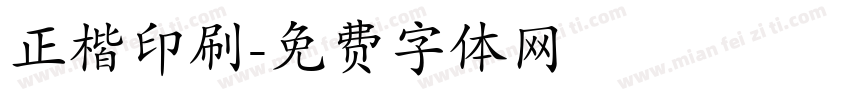 正楷印刷字体转换