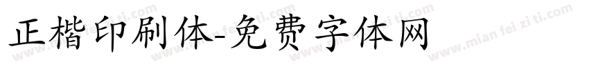 正楷印刷体字体转换