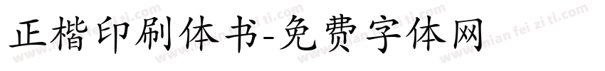 正楷印刷体书字体转换