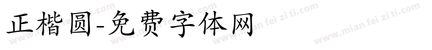 正楷圆字体转换