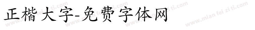 正楷大字字体转换