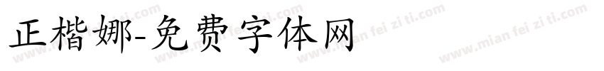 正楷娜字体转换
