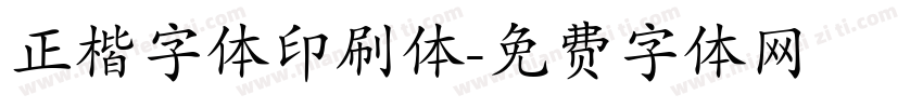 正楷字体印刷体字体转换