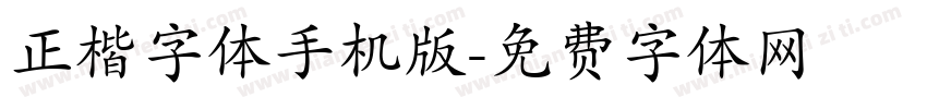 正楷字体手机版字体转换
