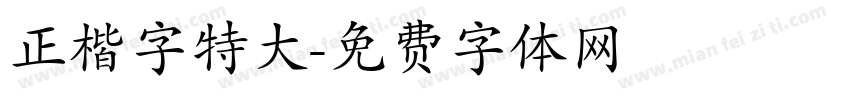正楷字特大字体转换