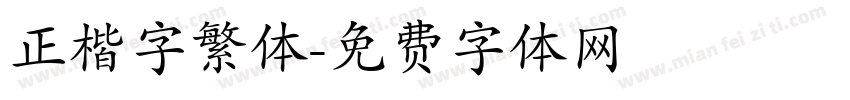 正楷字繁体字体转换