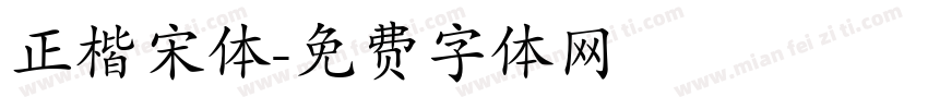 正楷宋体字体转换