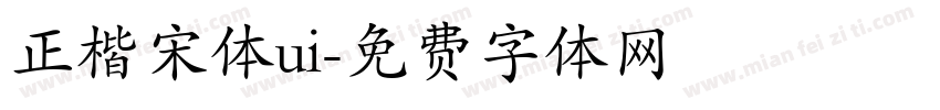 正楷宋体ui字体转换