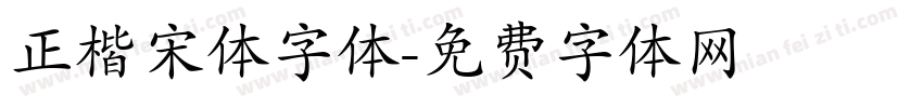 正楷宋体字体字体转换